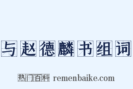 与赵德麟书组词是什么意思的图片